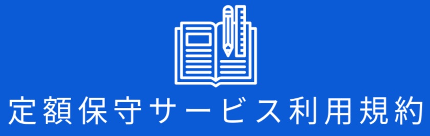 定額保守サービス利用規格